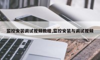 监控安装调试视频教程,监控安装与调试视频