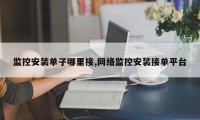 监控安装单子哪里接,网络监控安装接单平台
