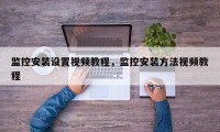 监控安装设置视频教程，监控安装方法视频教程