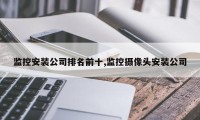 监控安装公司排名前十,监控摄像头安装公司