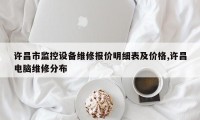 许昌市监控设备维修报价明细表及价格,许昌电脑维修分布