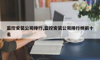 监控安装公司排行,监控安装公司排行榜前十名