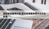 监控安装服务内容,监控安装服务费计入什么科目