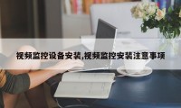 视频监控设备安装,视频监控安装注意事项