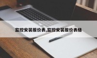 监控安装报价表,监控安装报价表格
