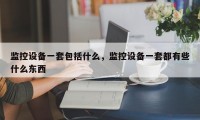 监控设备一套包括什么，监控设备一套都有些什么东西