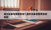 监控设备有哪些形状?,监控设备有哪些形状类型