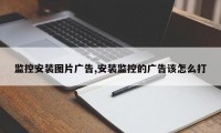 监控安装图片广告,安装监控的广告该怎么打