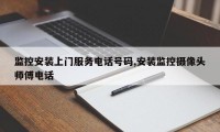 监控安装上门服务电话号码,安装监控摄像头师傅电话