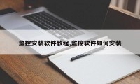 监控安装软件教程,监控软件如何安装
