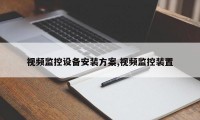 视频监控设备安装方案,视频监控装置