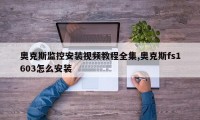 奥克斯监控安装视频教程全集,奥克斯fs1603怎么安装
