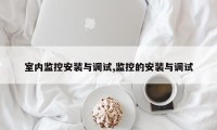 室内监控安装与调试,监控的安装与调试