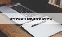 监控安装宣传海报,监控安装宣传语