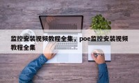 监控安装视频教程全集，poe监控安装视频教程全集