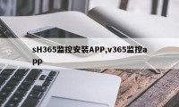 sH365监控安装APP,v365监控app