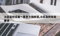 小区监控设备一套多少钱安装,小区监控安装要求
