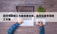 监控安装施工方案百度文库，监控设备安装施工方案