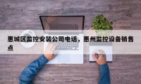 惠城区监控安装公司电话，惠州监控设备销售点