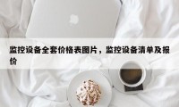 监控设备全套价格表图片，监控设备清单及报价