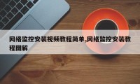 网络监控安装视频教程简单,网络监控安装教程图解
