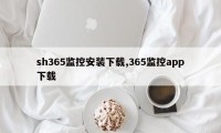 sh365监控安装下载,365监控app下载