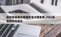 监控安装报价明细表电子版免费,2021安装监控标准价