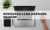 监控安装合同范本大全最新,监控安装合同及材料详单范例