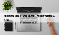 沈阳监控设备厂家有哪些厂,沈阳监控摄像头厂家