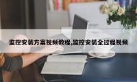 监控安装方案视频教程,监控安装全过程视频