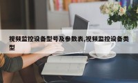 视频监控设备型号及参数表,视频监控设备类型
